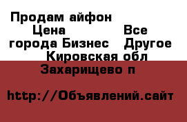 Продам айфон 6  s 16 g › Цена ­ 20 000 - Все города Бизнес » Другое   . Кировская обл.,Захарищево п.